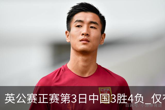 英公赛正赛第3日中国3胜4负 仅有吕昊天闯入16强